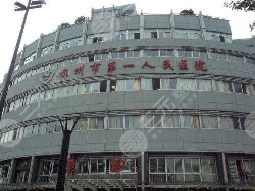 杭州市第一人民医院整形美容中心
