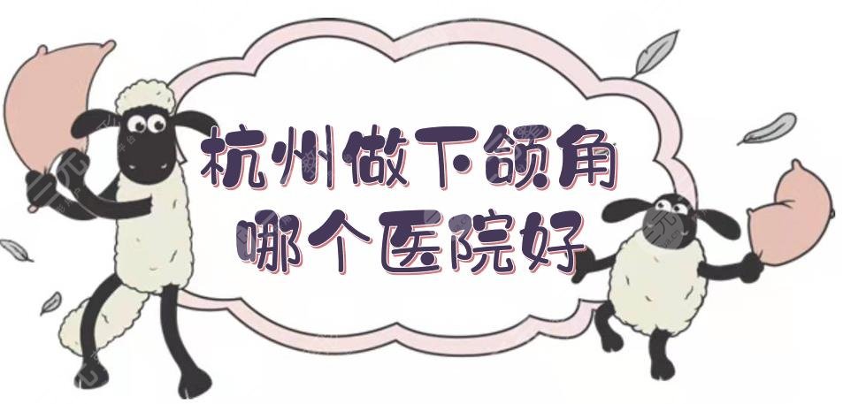 杭州做下颌角哪个医院好?