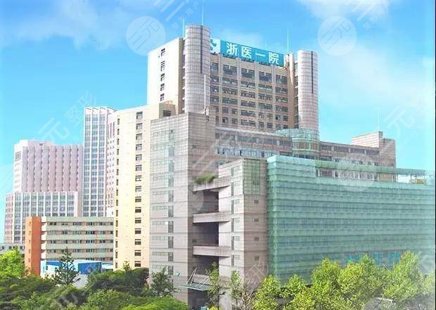 浙江大学医学院附属第一医院整形科
