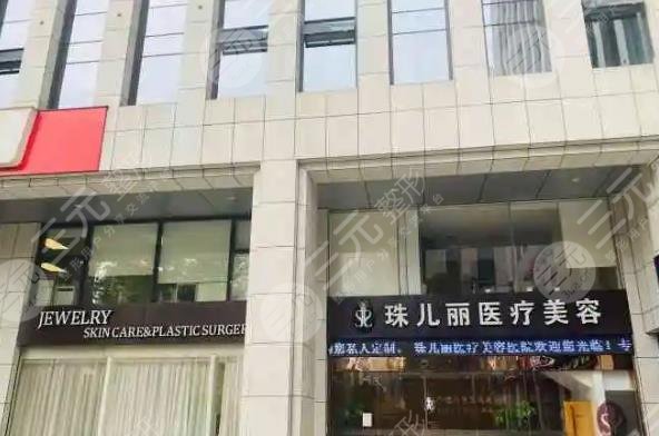 芜湖珠儿丽医疗美容门诊部