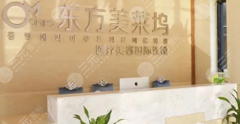芜湖东方美莱坞医疗美容门诊部