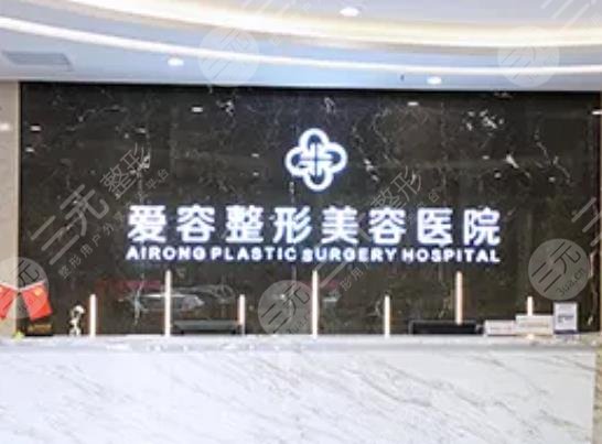 芜湖爱容整形美容门诊部