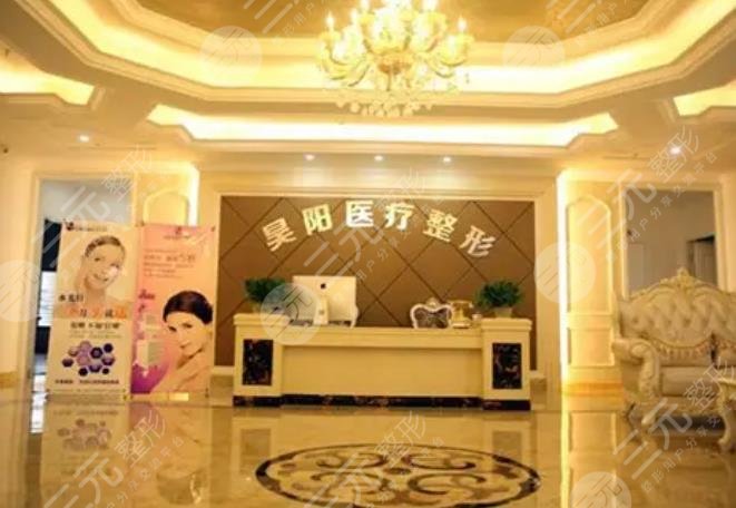 芜湖昊阳医疗美容门诊部