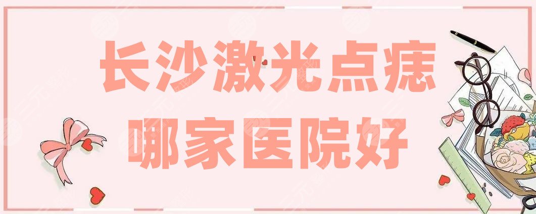 长沙激光点痣哪家医院好