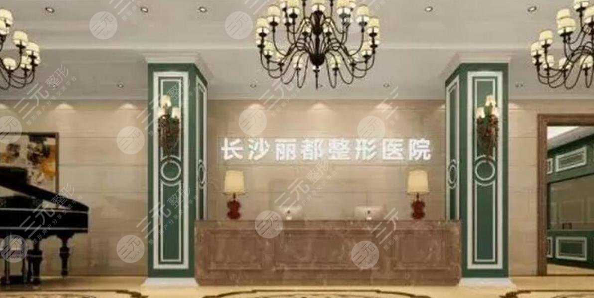 长沙丽都整形美容医院