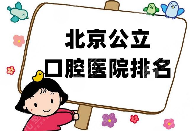 北京公立口腔医院排名