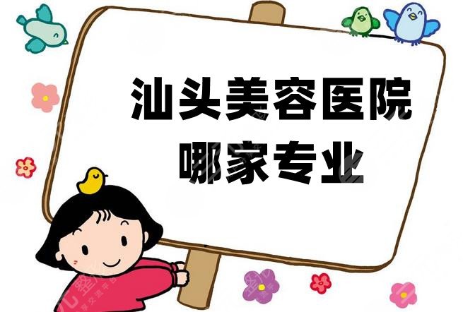 汕头美容医院哪家专业