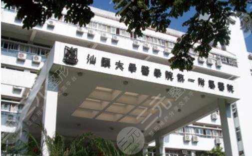 汕头大学医学院第一附属医