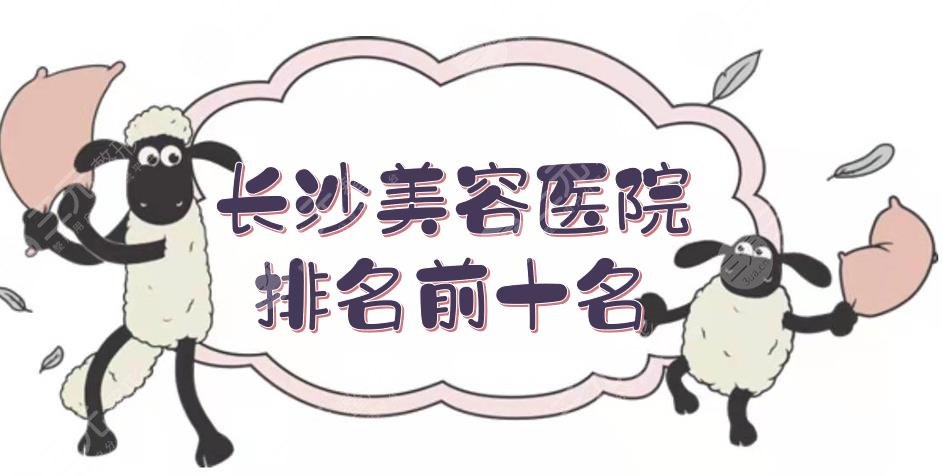 长沙美容医院排名前十名】