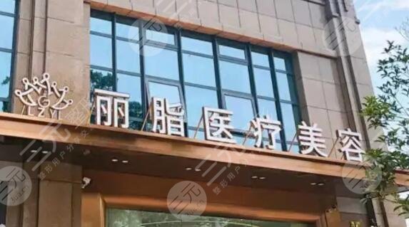 杭州丽脂医疗美容
