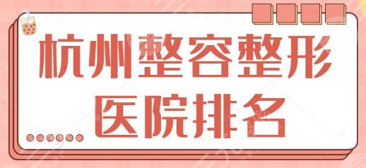 杭州整容整形医院排名