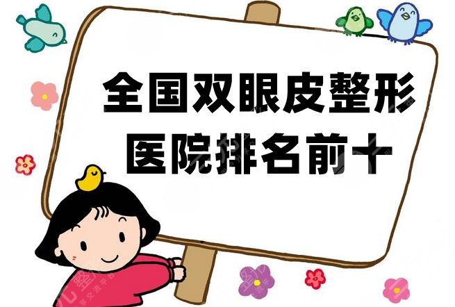全国双眼皮整形医院排名前十