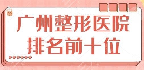 广州整形医院排名前十位、品质与服务双加持!美莱、韩妃医院简介分享于此!
