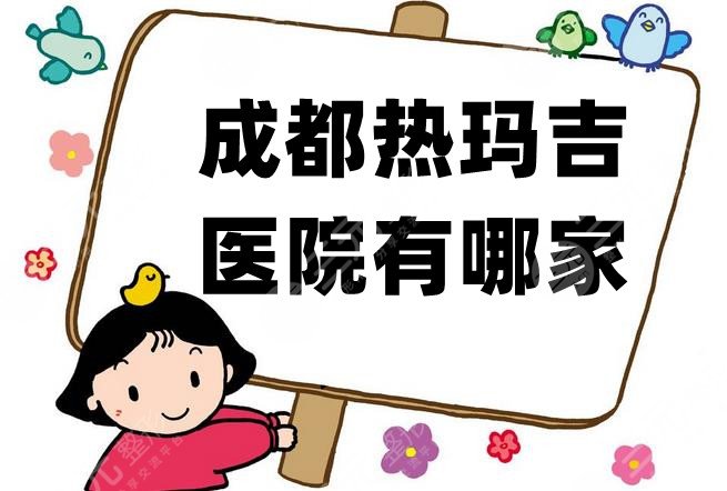 成都热玛吉医院有哪家