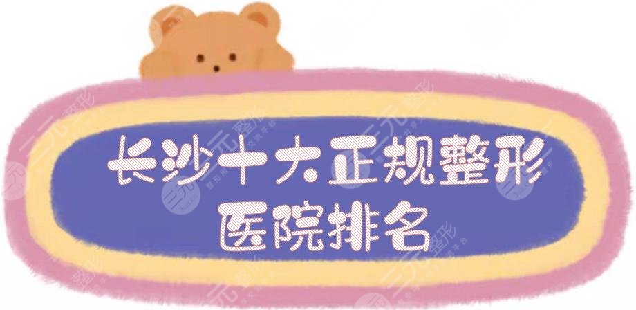 长沙十大正规整形医院排名