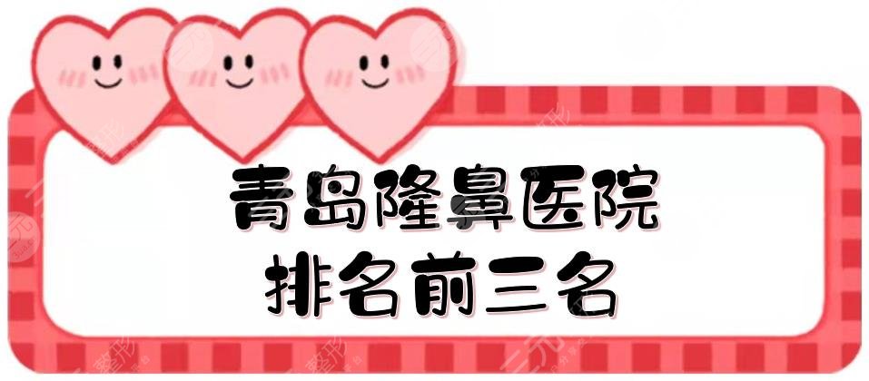 青岛隆鼻医院排名前三名