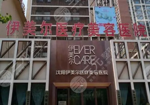 沈阳伊美尔医疗美容医院怎么样?机构资料简介+医生专家信息+网友点评
