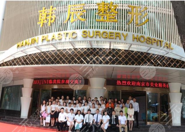 南京韩辰整形美容医院