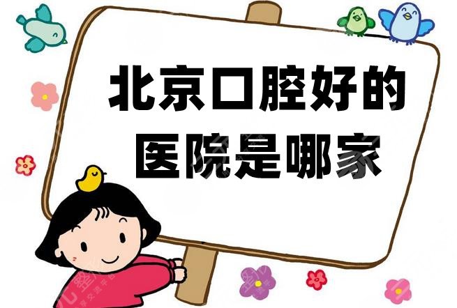 北京口腔好的医院是哪家