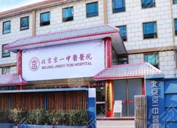 北京京一口腔门诊部