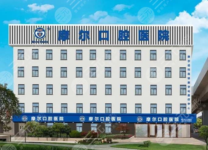 摩尔口腔医院