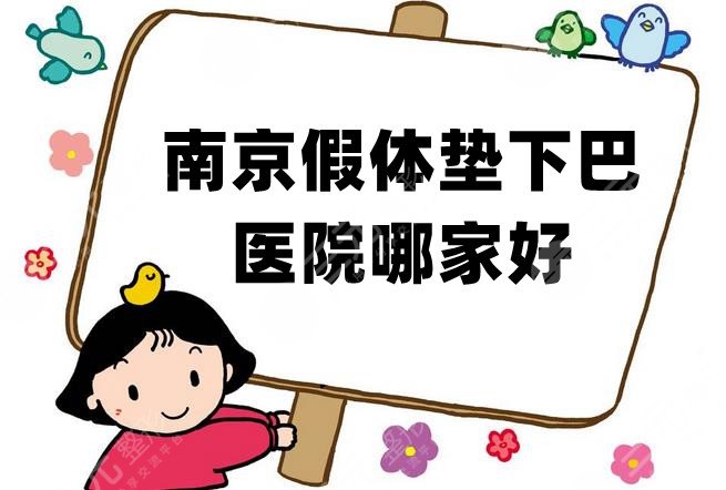 南京假体垫下巴医院哪家好
