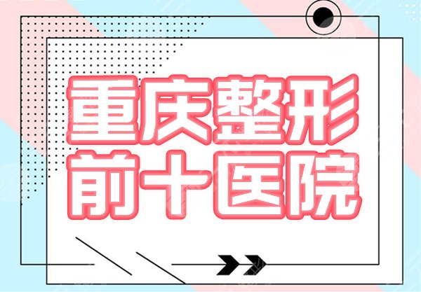 重庆整形医院排名前十