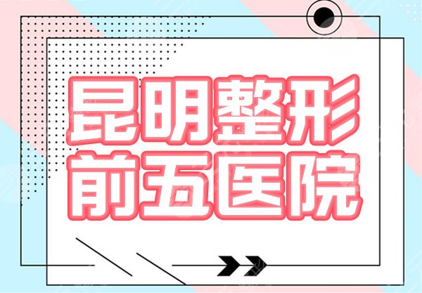 昆明整形医院排名前五