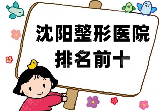 沈阳整形医院排名前十