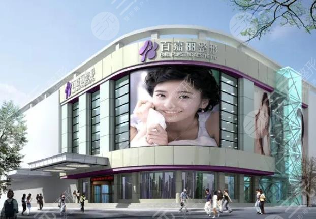 沈阳和平百嘉丽医疗美容医院