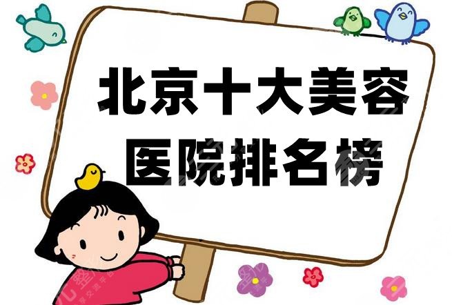 北京十大美容医院排名榜