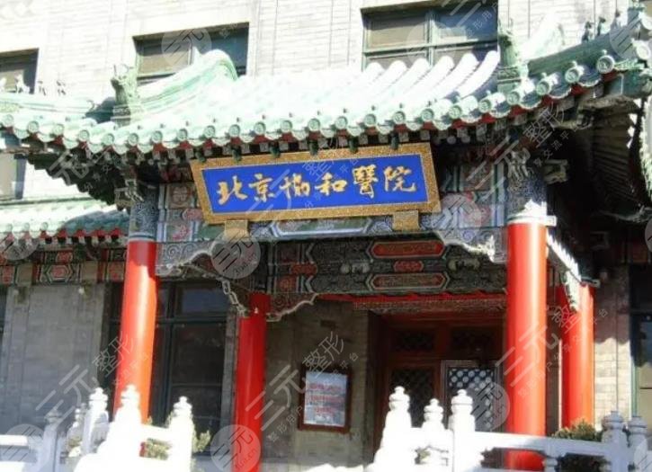 北京协和医院整形科