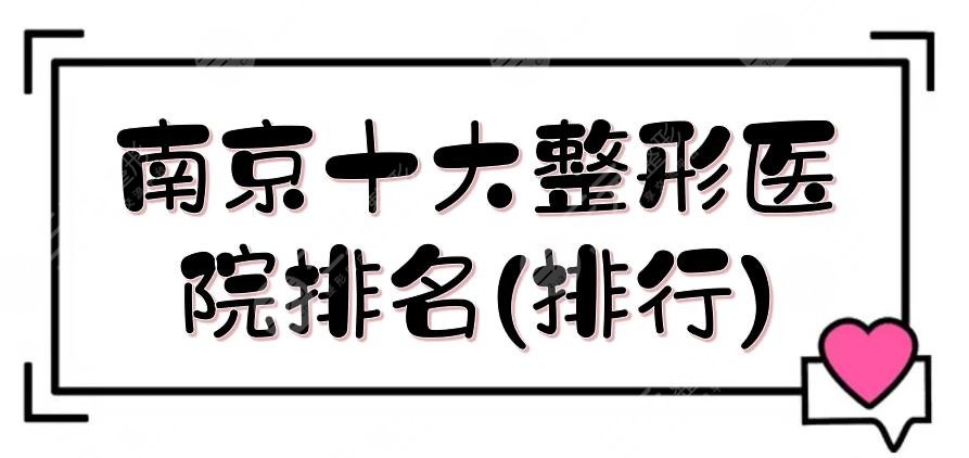 南京十大整形医院排名(排行)更新了,康美、华美、美莱等!严选机构~