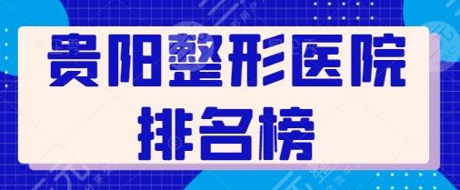 贵阳整形医院排名榜前三名、前十名票选结果!丽都|美贝尔实力见长~