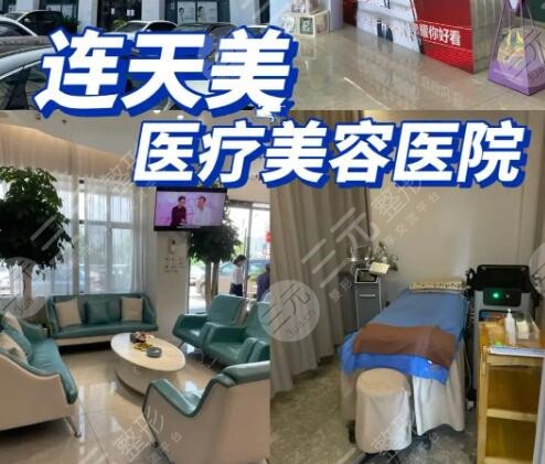 义乌连天美医疗美容