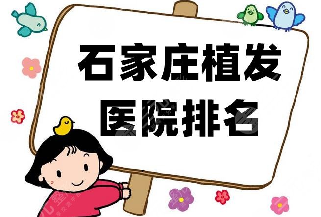 石家庄植发医院排名