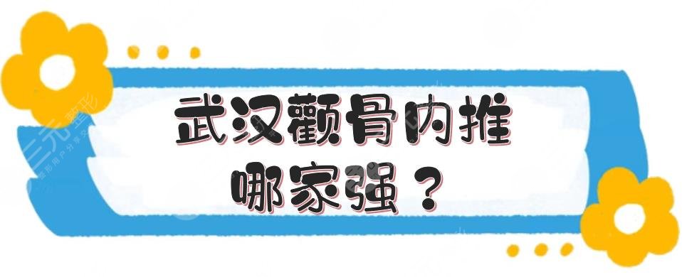武汉颧骨内推哪家强？3家公立三甲医院整形科室介绍！附价格收费参考~