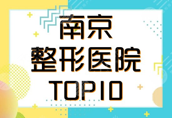 南京十大整形医院