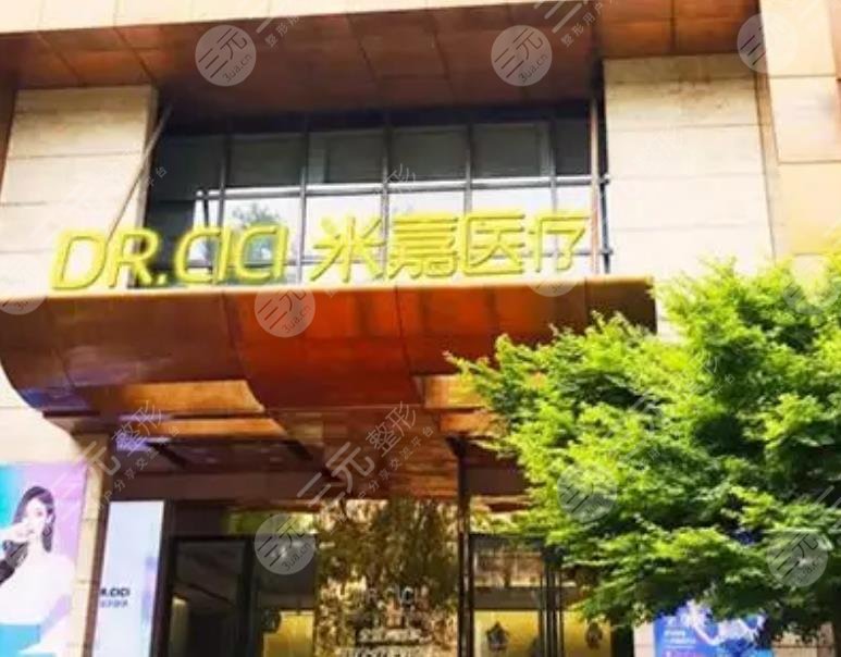 南京米嘉医疗美容门诊部