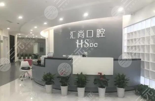 上海汇尚口腔门诊部