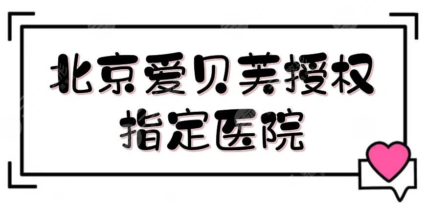 北京爱贝芙授权指定医院
