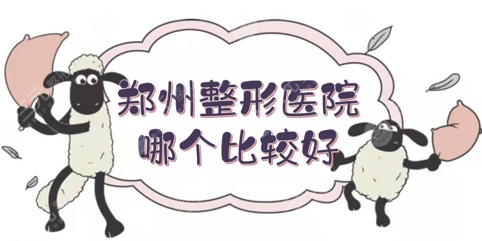 郑州整形医院哪个比较好?排名前三的