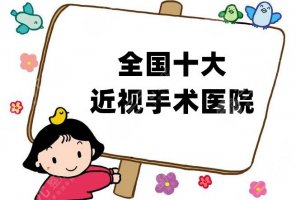 全国十大近视手术医院有哪些？全新排名出炉，长沙爱尔位于第三！