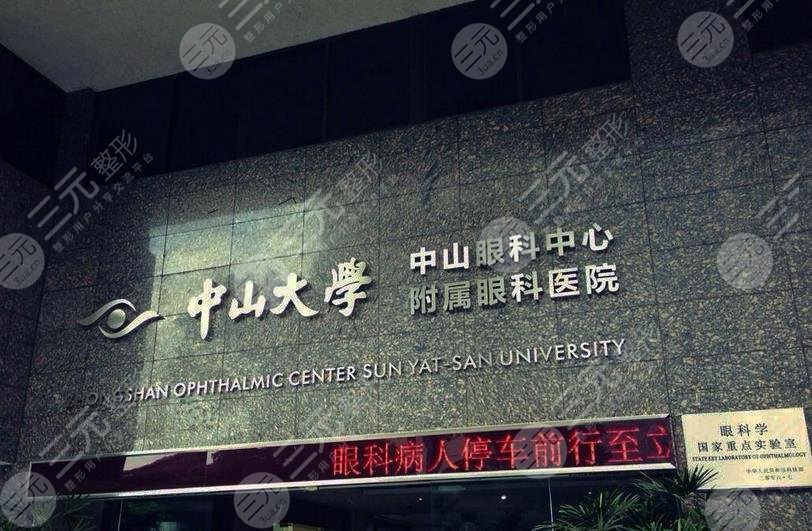 中山大学中山眼科中心