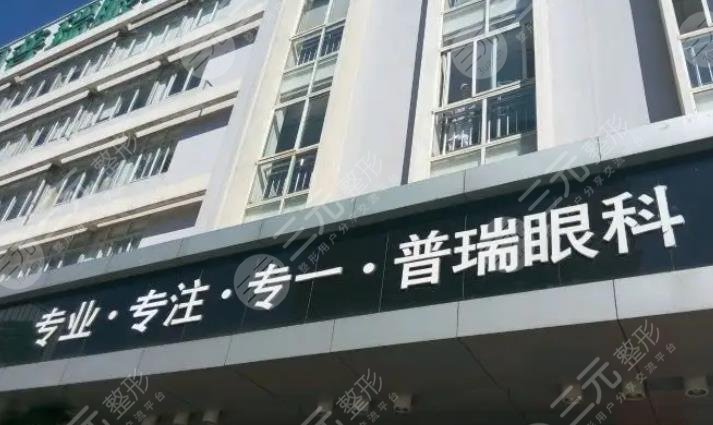 昆明普瑞眼科医院