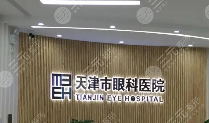 天津市眼科医院
