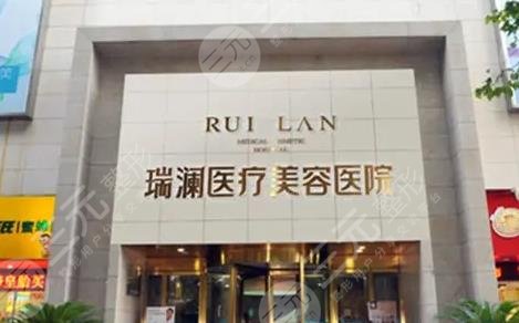 长沙瑞澜医疗美容医院