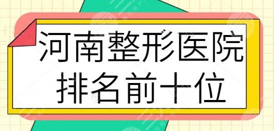 河南整形医院排名前十位