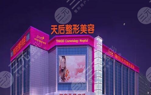 河南郑州天后医疗美容医院