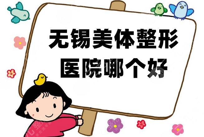 无锡美体整形医院哪个好